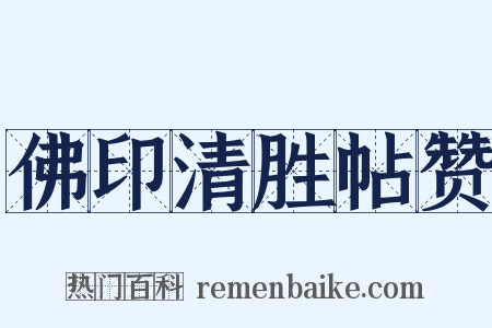 佛印清胜帖赞是什么意思的图片